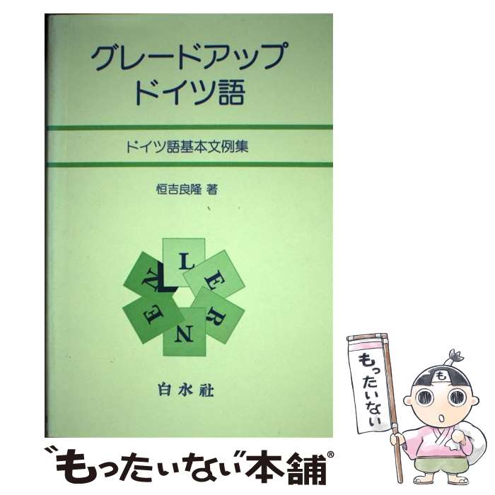 【中古】 グレードアップ・ドイツ語 ドイツ語基本文例集 / 恒吉 良隆 / 白水社 [単行本]【メール便送料..