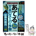 【中古】 2016ー2017年試験をあてるTACスーパー予想証券外務員一種 / TAC証券外務員講座 / TAC出版 単行本（ソフトカバー） 【メール便送料無料】【あす楽対応】