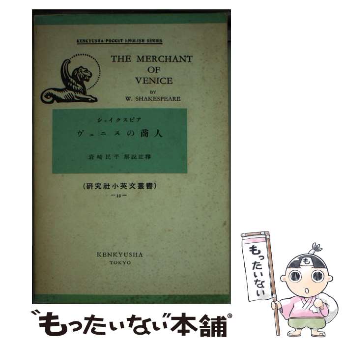 著者：ウィリアム・シェイクスピア, 岩崎民平出版社：研究社サイズ：新書ISBN-10：4327010537ISBN-13：9784327010539■こちらの商品もオススメです ● お気に召すまま / 市河 三喜, 嶺 卓二 / 研究社 [単行本] ■通常24時間以内に出荷可能です。※繁忙期やセール等、ご注文数が多い日につきましては　発送まで48時間かかる場合があります。あらかじめご了承ください。 ■メール便は、1冊から送料無料です。※宅配便の場合、2,500円以上送料無料です。※最短翌日配達ご希望の方は、宅配便をご選択下さい。※「代引き」ご希望の方は宅配便をご選択下さい。※配送番号付きのゆうパケットをご希望の場合は、追跡可能メール便（送料210円）をご選択ください。■ただいま、オリジナルカレンダーをプレゼントしております。■お急ぎの方は「もったいない本舗　お急ぎ便店」をご利用ください。最短翌日配送、手数料298円から■まとめ買いの方は「もったいない本舗　おまとめ店」がお買い得です。■中古品ではございますが、良好なコンディションです。決済は、クレジットカード、代引き等、各種決済方法がご利用可能です。■万が一品質に不備が有った場合は、返金対応。■クリーニング済み。■商品画像に「帯」が付いているものがありますが、中古品のため、実際の商品には付いていない場合がございます。■商品状態の表記につきまして・非常に良い：　　使用されてはいますが、　　非常にきれいな状態です。　　書き込みや線引きはありません。・良い：　　比較的綺麗な状態の商品です。　　ページやカバーに欠品はありません。　　文章を読むのに支障はありません。・可：　　文章が問題なく読める状態の商品です。　　マーカーやペンで書込があることがあります。　　商品の痛みがある場合があります。