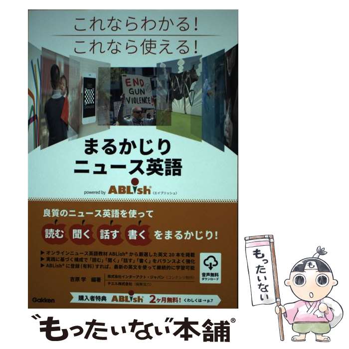 【中古】 まるかじりニュース英語powered　by　ABLish これならわかる！これなら使える！ / 吉原学, チエル株式会社, 株式 / [単行本]【メール便送料無料】【あす楽対応】