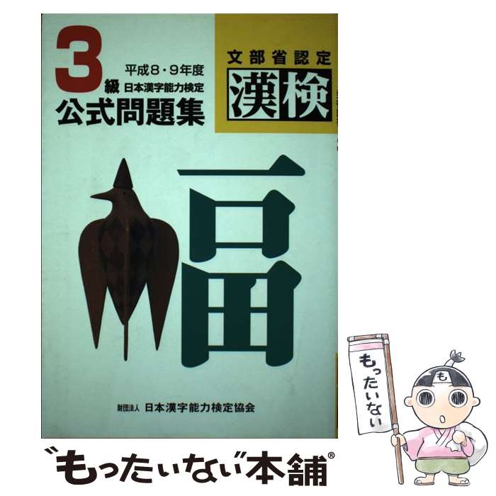 【中古】 3級日本漢字能力検定公式問題集 平成8・9年度 / 日本漢字教育振興会 / 日本漢字能力検定協会 [単行本]【メール便送料無料】【あす楽対応】