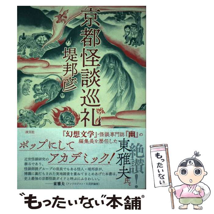 【中古】 京都怪談巡礼 / 堤 邦彦 / 淡交社 [単行本（ソフトカバー）]【メール便送料無料】【最短翌日..
