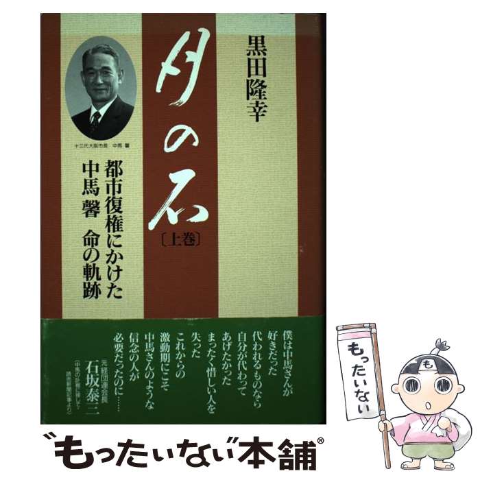 【中古】 月の石 都市復権にかけた中馬馨命の軌跡 上巻 / 黒田 隆幸 / 同友館 [単行本]【メール便送料無料】【あす楽対応】