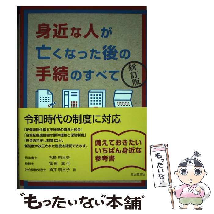 【中古】 身近な人が亡くなった後の手続のすべて 新訂版 / 