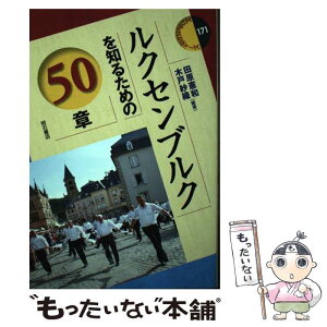 【中古】 ルクセンブルクを知るための50章 / 田原 憲和, 木戸 紗織 / 明石書店 [単行本]【メール便送料無料】【あす楽対応】