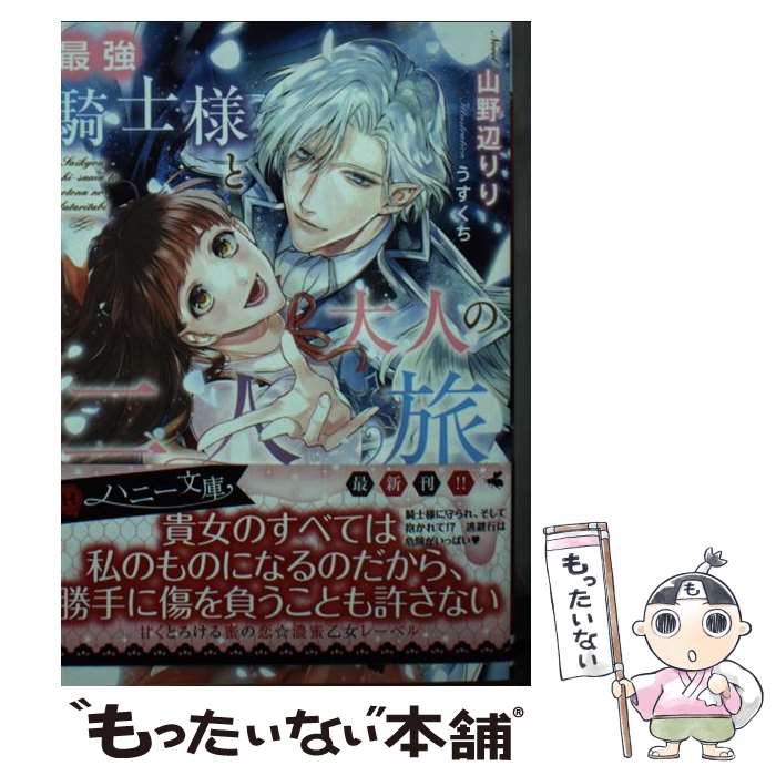Reissue Books - 【中古】 最強騎士様と大人の二人旅 / 山野辺 りり, うすくち / 二見書房 [文庫]【メール便送料無料】【最短翌日配達対応】