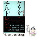 【中古】 ヤクザ・チルドレン / 石井 光太 / 大洋図書 [単行本（ソフトカバー）]【メール便送料無料】【あす楽対応】