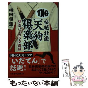 【中古】 快絶壮遊〔天狗倶楽部〕 明治バンカラ交遊録 / 横田 順彌 / 早川書房 [文庫]【メール便送料無料】【あす楽対応】