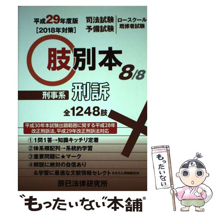 著者：辰已法律研究所出版社：辰已法律研究所サイズ：単行本ISBN-10：4864663661ISBN-13：9784864663663■こちらの商品もオススメです ● 肢別本（1　平成30年度版） / 辰已法律研究所 / 辰已法律研究所 [単行本] ■通常24時間以内に出荷可能です。※繁忙期やセール等、ご注文数が多い日につきましては　発送まで48時間かかる場合があります。あらかじめご了承ください。 ■メール便は、1冊から送料無料です。※宅配便の場合、2,500円以上送料無料です。※最短翌日配達ご希望の方は、宅配便をご選択下さい。※「代引き」ご希望の方は宅配便をご選択下さい。※配送番号付きのゆうパケットをご希望の場合は、追跡可能メール便（送料210円）をご選択ください。■ただいま、オリジナルカレンダーをプレゼントしております。■お急ぎの方は「もったいない本舗　お急ぎ便店」をご利用ください。最短翌日配送、手数料298円から■まとめ買いの方は「もったいない本舗　おまとめ店」がお買い得です。■中古品ではございますが、良好なコンディションです。決済は、クレジットカード、代引き等、各種決済方法がご利用可能です。■万が一品質に不備が有った場合は、返金対応。■クリーニング済み。■商品画像に「帯」が付いているものがありますが、中古品のため、実際の商品には付いていない場合がございます。■商品状態の表記につきまして・非常に良い：　　使用されてはいますが、　　非常にきれいな状態です。　　書き込みや線引きはありません。・良い：　　比較的綺麗な状態の商品です。　　ページやカバーに欠品はありません。　　文章を読むのに支障はありません。・可：　　文章が問題なく読める状態の商品です。　　マーカーやペンで書込があることがあります。　　商品の痛みがある場合があります。
