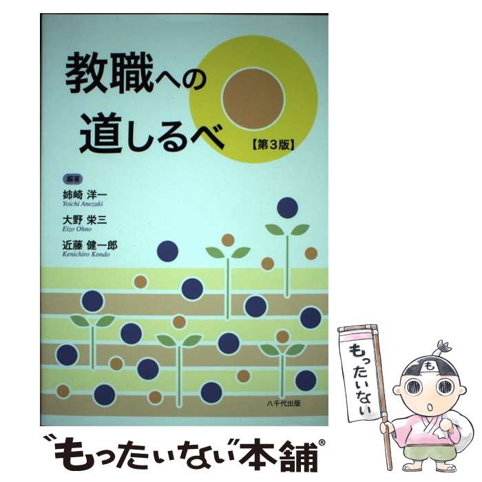 【中古】 教職への道しるべ（第3版） / 姉崎 洋一, 大野 栄三, 近藤 健一郎 / 八千...