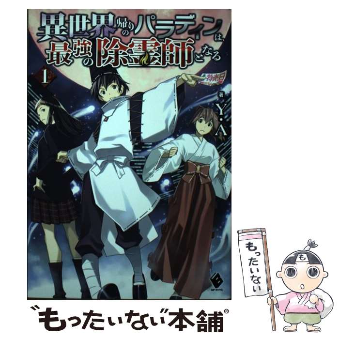  異世界帰りのパラディンは、最強の除霊師となる 1 / Y.A, 緒方 剛志 / KADOKAWA 