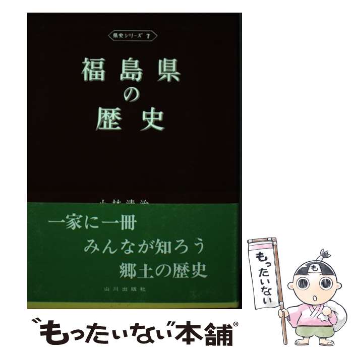 【中古】 福島県の歴史 / 小林 清治, 山田 舜 / 山川