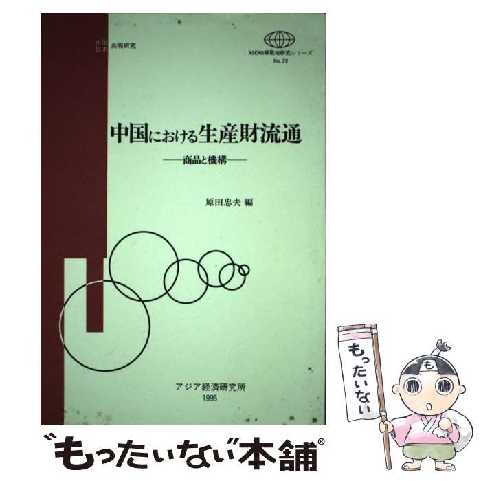 【中古】 中国における生産財流通 商品と機構 / 原田忠夫 / 日本貿易振興機構アジア経済研究所 [単行本]【メール便送料無料】【最短翌日配達対応】