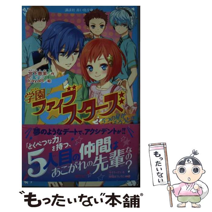 Other - 【中古】 学園ファイブスターズ（3）　5つの星がそろうとき / 宮下 恵茉, kaya8 / 講談社 [新書]【メール便送料無料】【最短翌日配達対応】