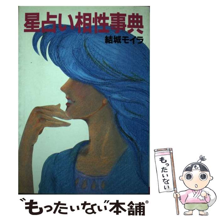 【中古】 星占い相性事典 / 結城 モイラ / ミデアム出版社 [ペーパーバック]【メール便送料無料】【あす楽対応】