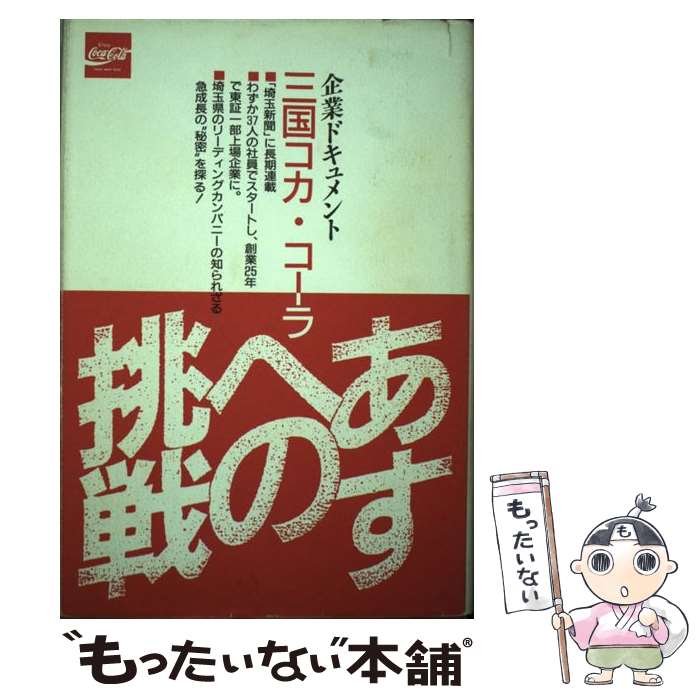 【中古】 あすへの挑戦 企業ドキュメント三国コカ・コーラ / 埼玉新聞社 / 埼玉新聞社 [単行本]【メール便送料無料】【あす楽対応】