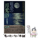 【中古】 魅惑の月光浴 月の光があなたを美しく変身させる！ / 三村 寛子 / KADOKAWA 新書 【メール便送料無料】【あす楽対応】