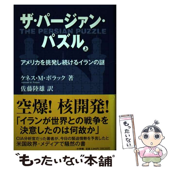 【中古】 ザ・パージァン・パズル アメリカを挑発し続けるイランの謎 上 / ケネス ポラック, 佐藤 陸雄..