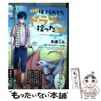 【中古】 【急募】捨てられてたドラゴン拾った【飼い方】 ドラゴンと猫のいる日常 4 / 木虎こん / アース・スターエンターテイメント [コミック]【メール便送料無料】【あす楽対応】