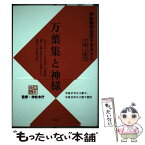 【中古】 万葉集と神様 神社検定公式テキスト8 / 神社本庁 / 扶桑社 [単行本（ソフトカバー）]【メール便送料無料】【あす楽対応】