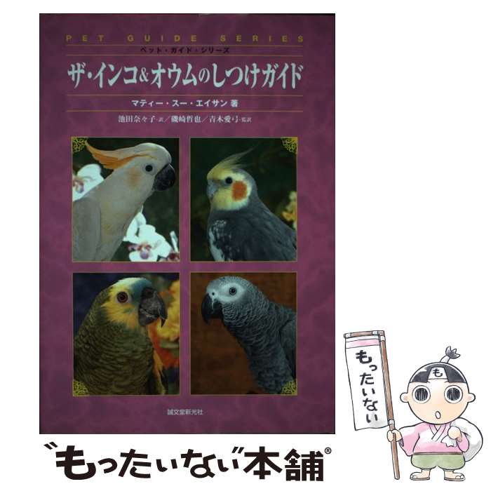 【中古】 ザ・インコ＆オウムのしつけガイド / マティー・スー エイサン, Mattie Sue Athan, 池田 奈々子, 青木 愛弓, 磯崎 哲也 / 誠文堂新光 [単行本]【メール便送料無料】【最短翌日配達対応】