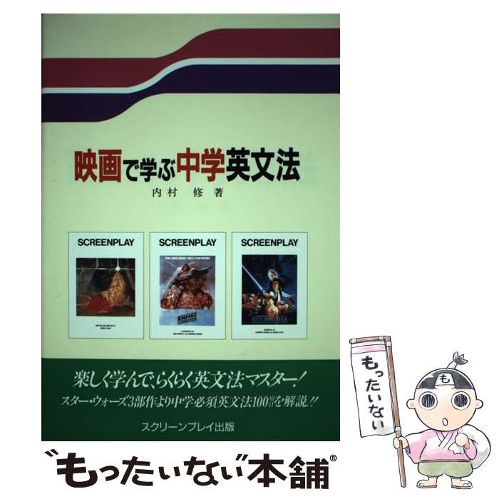  映画で学ぶ中学英文法 / 内村 修 / フォーイン 