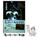 【中古】 戦士の食卓 / 落合 博満 / 岩波書店 単行本 【メール便送料無料】【あす楽対応】