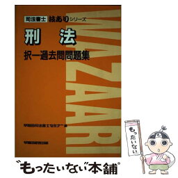 【中古】 刑法　択一過去問題集 / 早稲田経営出版 / 早稲田経営出版 [単行本]【メール便送料無料】【あす楽対応】