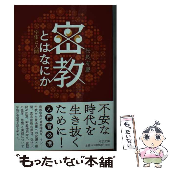 楽天市場】密教とは何か 現代語訳 大日経住心品疏 を読むの通販