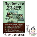 【中古】 僕たち“神戸っ子”の「少国民」時代 あのころ、日本は戦争をしていた / 高瀬 湊 / 神戸新聞総合印刷 [単行本]【メール便送料無料】【あす楽対応】