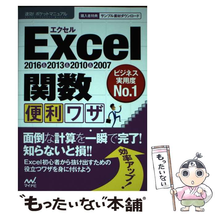 EXCEL - 【中古】 Excel関数便利ワザ / 速効!ポケットマニュアル編集部 / マイナビ出版 [単行本（ソフトカバー）]【メール便送料無料】【最短翌日配達対応】