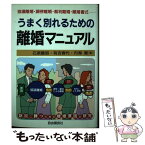 【中古】 うまく別れるための離婚マニュアル 協議離婚・調停離婚・裁判離婚・離婚書式 / 石原 豊昭 / 自由国民社 [単行本]【メール便送料無料】【あす楽対応】