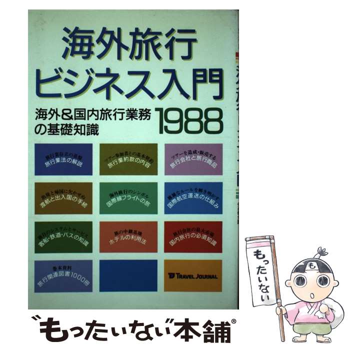 著者：トラベルジャーナル出版社：トラベルジャーナルサイズ：単行本ISBN-10：4895591743ISBN-13：9784895591744■通常24時間以内に出荷可能です。※繁忙期やセール等、ご注文数が多い日につきましては　発送まで48時間かかる場合があります。あらかじめご了承ください。 ■メール便は、1冊から送料無料です。※宅配便の場合、2,500円以上送料無料です。※あす楽ご希望の方は、宅配便をご選択下さい。※「代引き」ご希望の方は宅配便をご選択下さい。※配送番号付きのゆうパケットをご希望の場合は、追跡可能メール便（送料210円）をご選択ください。■ただいま、オリジナルカレンダーをプレゼントしております。■お急ぎの方は「もったいない本舗　お急ぎ便店」をご利用ください。最短翌日配送、手数料298円から■まとめ買いの方は「もったいない本舗　おまとめ店」がお買い得です。■中古品ではございますが、良好なコンディションです。決済は、クレジットカード、代引き等、各種決済方法がご利用可能です。■万が一品質に不備が有った場合は、返金対応。■クリーニング済み。■商品画像に「帯」が付いているものがありますが、中古品のため、実際の商品には付いていない場合がございます。■商品状態の表記につきまして・非常に良い：　　使用されてはいますが、　　非常にきれいな状態です。　　書き込みや線引きはありません。・良い：　　比較的綺麗な状態の商品です。　　ページやカバーに欠品はありません。　　文章を読むのに支障はありません。・可：　　文章が問題なく読める状態の商品です。　　マーカーやペンで書込があることがあります。　　商品の痛みがある場合があります。