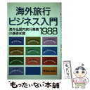 楽天もったいない本舗　楽天市場店【中古】 海外旅行ビジネス入門 海外＆国内旅行業務の基礎知識 1988 / トラベルジャーナル / トラベルジャーナル [単行本]【メール便送料無料】【あす楽対応】