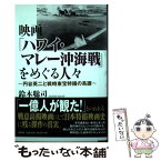 【中古】 映画「ハワイ・マレー沖海戦」をめぐる人々 円谷英二と戦時東宝特撮の系譜 / 鈴木 聡司 / 文芸社 [単行本（ソフトカバー）]【メール便送料無料】【あす楽対応】