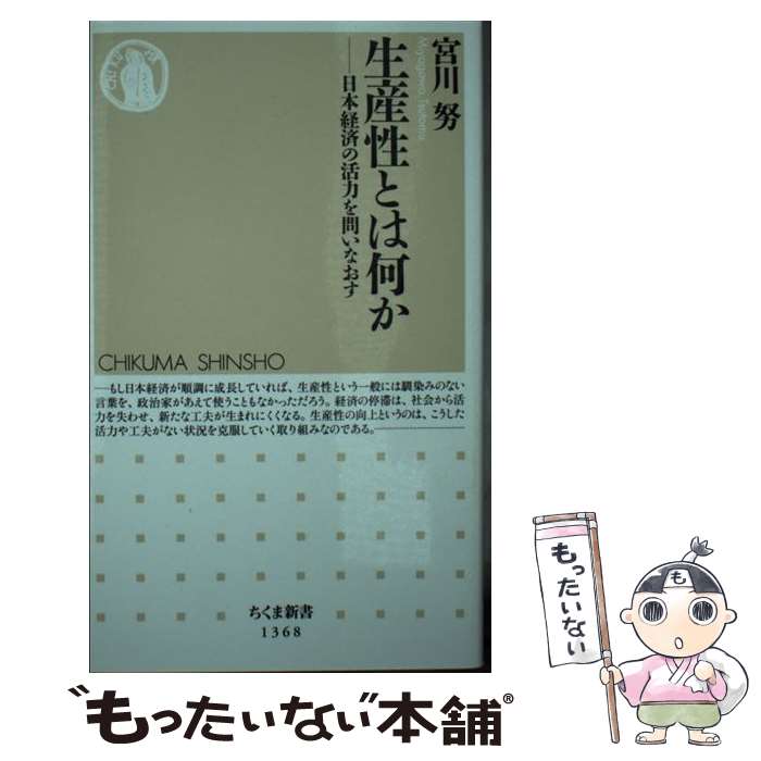 【中古】 生産性とは何か / 宮川 努 / 筑摩書房 新書 【メール便送料無料】【最短翌日配達対応】