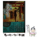 【中古】 京都くれなゐ荘奇譚 呪われよと恋は言う / 白川 紺子 / PHP研究所 [文庫]【メール便送料無料】【あす楽対応】