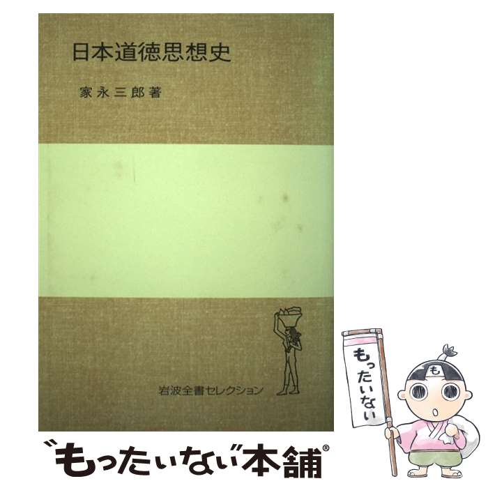 【中古】 日本道徳思想史 / 家永 三郎 / 岩波書店 [単行本]【メール便送料無料】【あす楽対応】