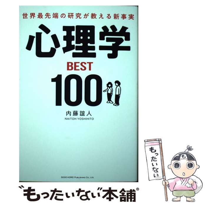 【中古】 世界最先端の研究が教える新事実心理学BEST100 / 内藤 誼人 / 総合法令出版 [単行本（ソフトカバー）]【メール便送料無料】【あす楽対応】