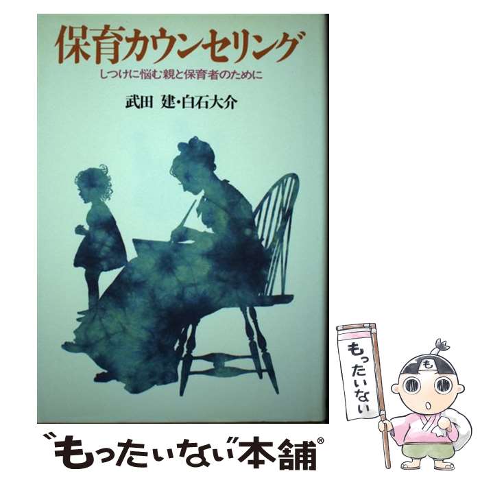 【中古】 保育カウンセリング しつけに悩む親と保育者のために / 武田 建, 白石 大介 / 創元社 [単行本]【メール便送料無料】【あす楽対応】