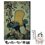 【中古】 娘道成寺 改訂版 / 渡辺 保 / 駸々堂出版 [単行本]【メール便送料無料】【あす楽対応】