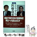 【中古】 どうする！医療改革 日本の医療再生へのシナリオ / 松村 博史, 鶴蒔 靖夫 / IN通信社 単行本 【メール便送料無料】【あす楽対応】