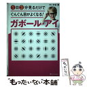 【中古】 1日3分見るだけでぐんぐん目がよくなる！ガボール アイ 世界で唯一科学的に証明された視力回復術 / 平松 類 / 単行本（ソフトカバー） 【メール便送料無料】【あす楽対応】