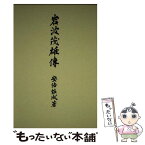 【中古】 岩波茂雄伝 / 安倍 能成 / 岩波書店 [単行本]【メール便送料無料】【あす楽対応】