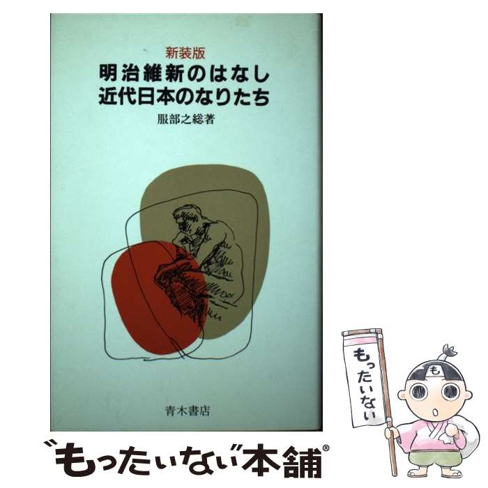 【中古】 明治維新のはなし／近代日本のなりたち / 服部 之總 / 青木書店 単行本 【メール便送料無料】【あす楽対応】