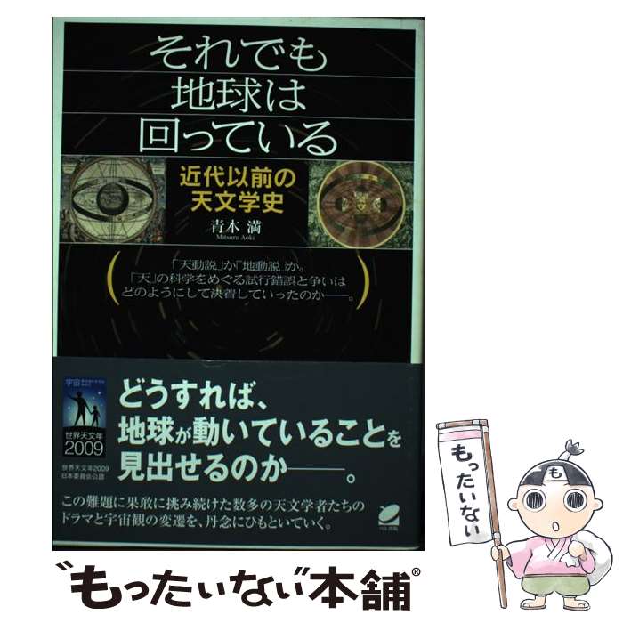 【中古】 それでも地球は回っている 近代以前の天文学史 / 青木 満 / ベレ出版 単行本（ソフトカバー） 【メール便送料無料】【あす楽対応】