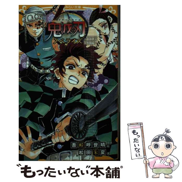 【中古】 鬼滅の刃ノベライズ　遊郭潜入大作戦編 / 吾峠 呼世晴, 松田 朱夏 / 集英社 [新書]【メール便送料無料】【あす楽対応】