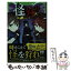 【中古】 怪狩り 巻ノ二 / 佐東 みどり, 鶴田 法男, 冬木 / KADOKAWA [新書]【メール便送料無料】【あす楽対応】