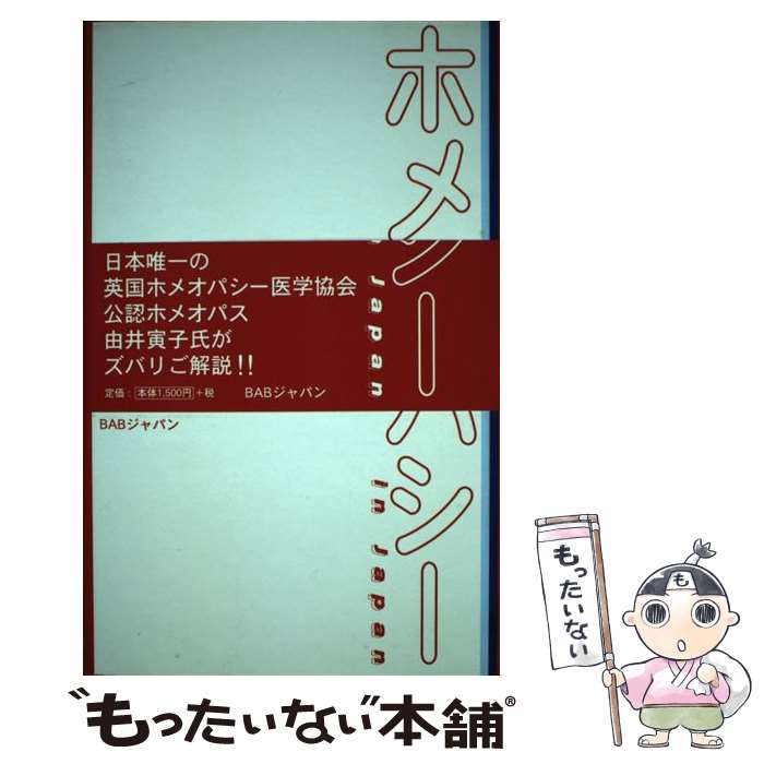 楽天市場】ホメオパシー in Japanの通販