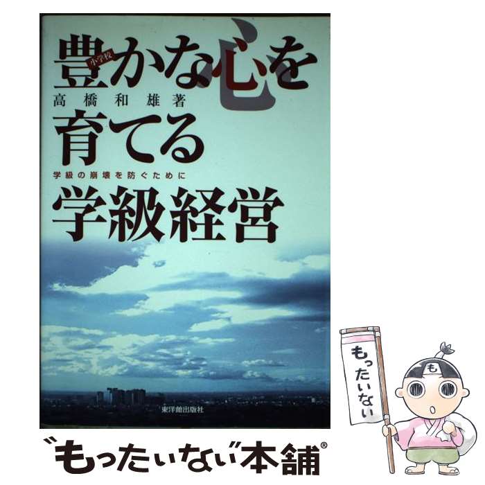【中古】 豊かな心を育てる学級経営 小学校・学級の崩壊を防ぐために 高橋和雄/著 / 高橋 和雄 / 東洋館出版社 [単行本]【メール便送料無料】【最短翌日配達対応】